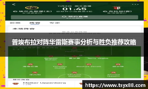 普埃布拉对阵华雷斯赛事分析与胜负推荐攻略